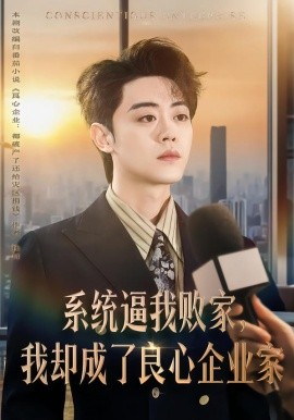 系统逼我败家，我却成了良心企业家（82集）扈帷＆闫焱 (2026)-米创网