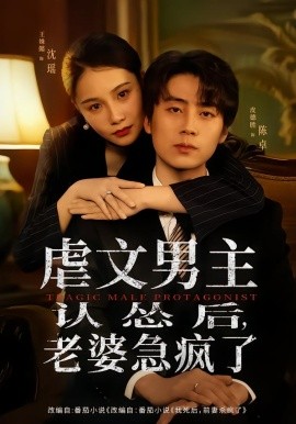 虐文男主认怂后，老婆急疯了（60集）皮德胜＆王姝懿 (2026)-米创网