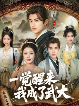 一觉醒来我成了武大（81集）宋俊毅＆祝昕愿 (2026)-米创网