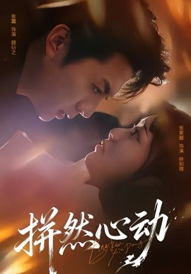 拼然心动（56集）张磊＆张紫璇 (2026)-米创网
