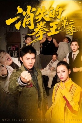 消失的拳王第二季（62集）李文瑞＆王子行 (2026)-米创网
