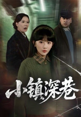 小镇深巷（60集）徐蕾＆程妤 (2026)-米创网