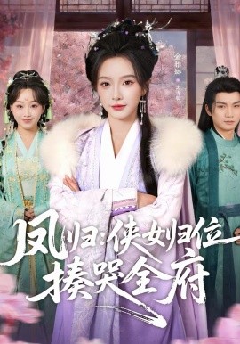 凤归：侠女归位揍哭全府（58集）金雅娜＆唐梓昂 (2026)-米创网