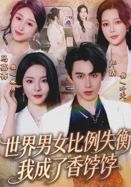 世界男女比例失衡，我成了香饽饽（62集）严浩&马嘉苒 (2026)-米创网