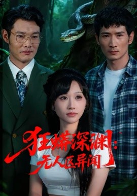 狂蟒深渊：无人区异闻（71集）赵忆安＆何俊雄 (2026)-米创网