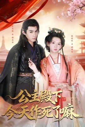 公主殿下今天作死了嘛（61集）吴思腾＆张婉悦 (2026)-米创网