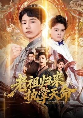 老祖归来，执掌天命（75集）巴比&魏雪 (2026)-米创网