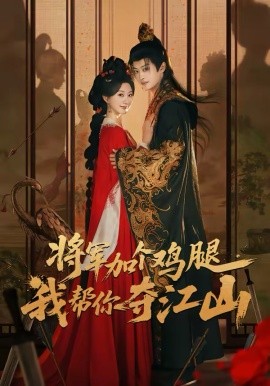 将军加个鸡腿，我帮你夺江山（73集）蒲雨童＆孙梓铖 (2026)-米创网