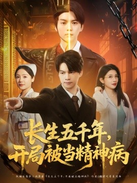 长生五千年，开局被当精神病（80集）谢明君＆廉鑫鑫 (2026)-米创网