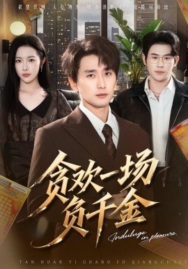 贪欢一场负千金（75集）杨林涛&梅洋 (2026)-米创网