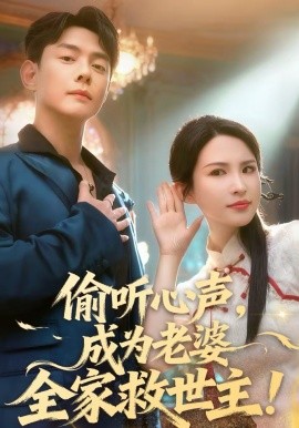 偷听心声，成为老婆全家救世主（60集）邱浩轩＆朱艺雯 (2026)-米创网