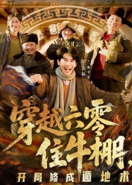 穿越六零住牛棚，开局修成遁地术（61集）张星颖＆李蒲赫 (2026)-米创网