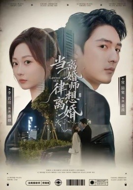 当离婚律师想离婚（83集）常喆宽＆李若琪 (2026)-米创网