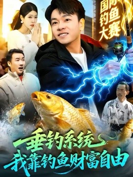 垂钓系统：我靠钓鱼财富自由（115集）王小虎＆邓希 (2026)-米创网