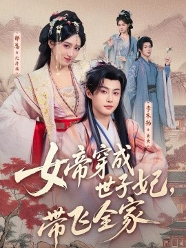 女帝穿成世子妃，带飞全家（62集）李木扬＆郁葱 (2026)-米创网
