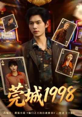 莞城1998（68集）夜博＆赵由美 (2026)-米创网