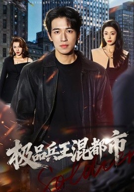极品兵王混都市（72集）邹佳欣&钟远哲 (2026)-米创网