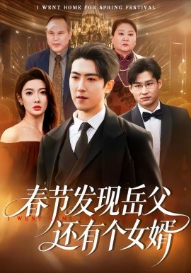 春节发现岳父还有个女婿（50集）赵阿东＆沈玥妡 (2026)-米创网