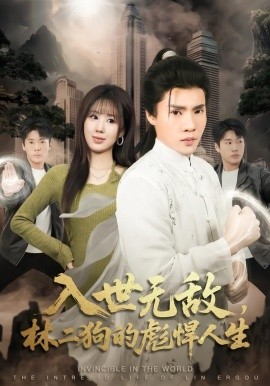 入世无敌，林二狗的彪悍人生（70集）黄佳俊＆朱梦怡 (2026)-米创网