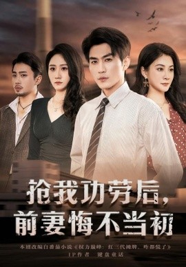 抢我功劳后，前妻悔不当初（80集）周朕&宋雯娟 (2026)-米创网