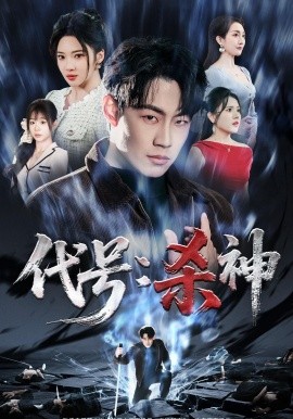 代号：杀神（66集）杨谨竹＆杨梓依＆敖日格乐 (2026)-米创网