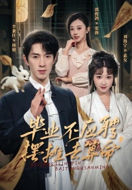 毕业不应聘，摆摊去算命（80集）刘海宁&李兼任 (2026)-米创网