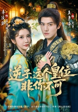 逆子，这皇位非你不可（91集）王宇峰＆李汶轩 (2026)-米创网