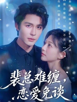 裴总难缠，恋爱免谈（59集）邹柯俊＆吴伊纯＆马星烁 (2026)-米创网