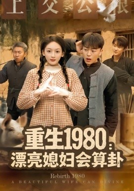 重生1980：漂亮媳妇会算卦（68集）程吉东＆文梓琳 (2026)-米创网