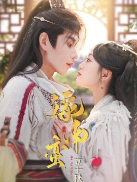嫁南蛮，立千秋（79集）安奕明＆薛琪慧 (2026)-米创网