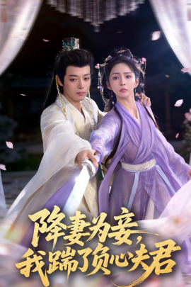 降妻为妾，我踹了负心夫君（49集）高铭晞＆梁翊程 (2026)-米创网