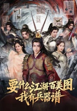 要什么江湖百美图，我有兵器谱（90集）符骞文＆郑奕 (2026)-米创网