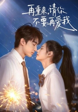 再重来，请你不要再爱我（60集）言琳＆胡焱棠 (2026)-米创网