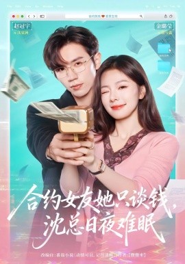 合约女友她只谈钱，沈总日夜难眠（74集）赵冠宇＆金璐莹 (2026)-米创网