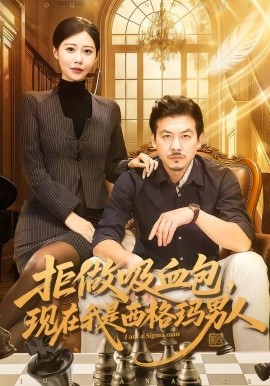 拒做吸血包，现在我是西格玛男人（82集）王辉&邰靖懿 (2026)-米创网