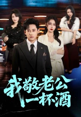我敬老公一杯酒（58集）李曾＆章凯 (2026)-米创网