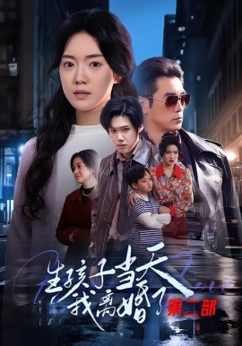 生孩子当天我离婚了第二部（60集）钟泽昕&陈馒柯&明梓岩 (2026)-米创网