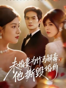 未婚妻为竹马解毒，他撕毁婚约（41集）陈寻秋＆程新茸 (2026)-米创网