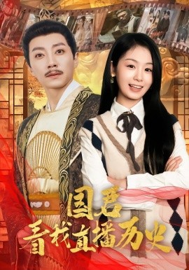 国君看我直播历史（90集）宋晨＆田苗苗 (2026)-米创网