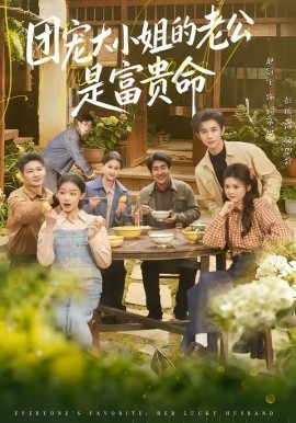 团宠大小姐的老公是富贵命（60集）赵冠宇＆彭瑶 (2026)-米创网