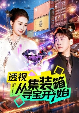 透视从集装箱寻宝开始（117集）理艺如&杜远航 (2026)-米创网