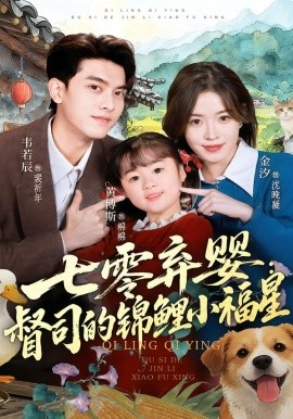 七零弃婴：督司的锦鲤小福星（96集）韦若辰＆金汐 (2026)-米创网