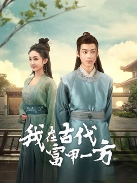 我在古代富甲一方（86集）吴昊＆马菲 (2026)-米创网