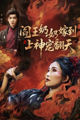 阎王奶奶嫁到，上神宠翻天（66集）余弦＆雷笑语 (2026)-米创网