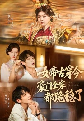 女帝古穿今，豪门全家都跪稳了（60集）李泽宇＆何田田 (2026)-米创网