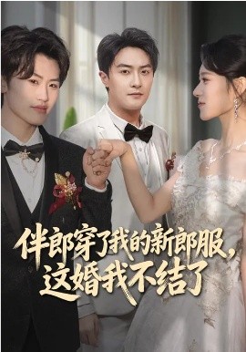 伴郎穿了我的新郎服，这婚我不结了（74集）杨文昊&刘爽 (2026)-米创网