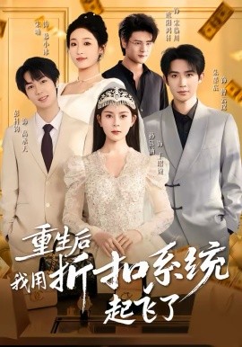 重生后我用折扣系统起飞了（63集）孙钰涵＆朱墨宸＆宋喃 (2026)-米创网