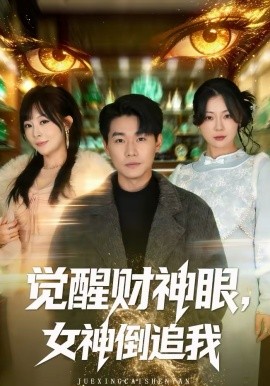 觉醒财神眼，女神倒追我（80集）林思彤＆李承熹 (2026)-米创网