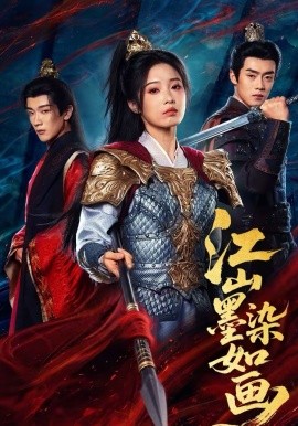 江山墨染如画（65集）马應露＆陆元 (2026)-米创网
