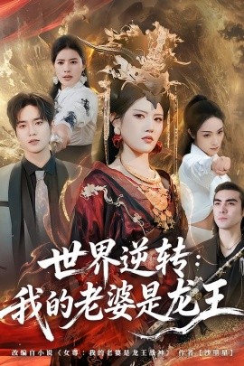 世界逆转：我的老婆是龙王（80集）张沐桐＆贾浩渊 (2026)-米创网